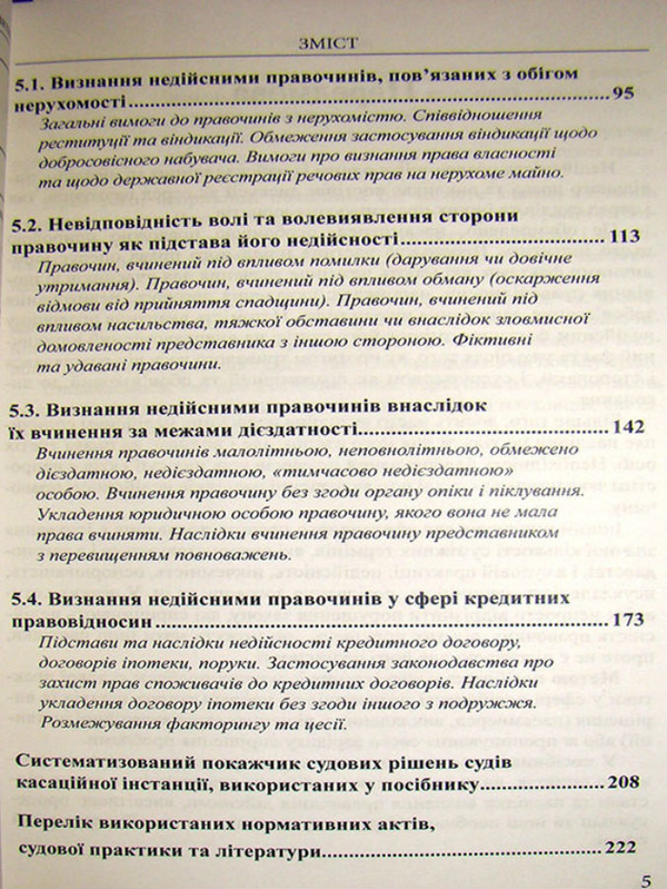 Paper book «Invalidation of transactions: fundamentals of theory and judicial practice. Handbook for Judges», authors Андрей Ныжный / Андрій Нижний / , Максим Ходаковский / Максим Ходаківський / , Галина Юровская / Галина Юровська /  - фото №1