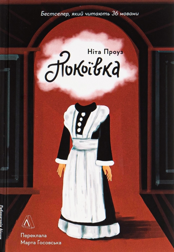 Паперова книга «Покоївка», автор Ніта Проуз - фото №1