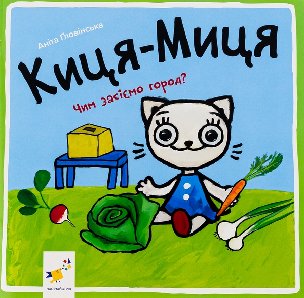 Бумажная книга «Киця-Миця. Чим засіємо город?», автор Анита Гловинская - фото №1