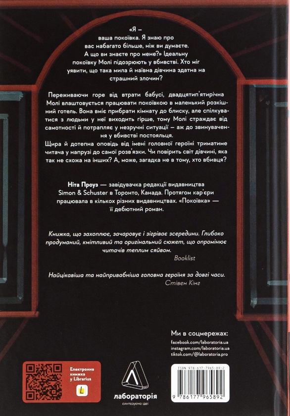 Паперова книга «Покоївка», автор Ніта Проуз - фото №1