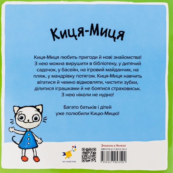 Бумажная книга «Киця-Миця. Чим засіємо город?», автор Анита Гловинская - фото №1