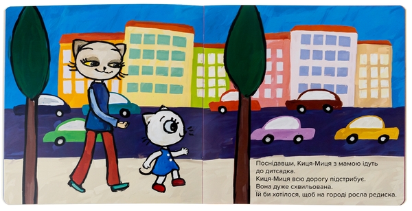 Бумажная книга «Киця-Миця. Чим засіємо город?», автор Анита Гловинская - фото №1