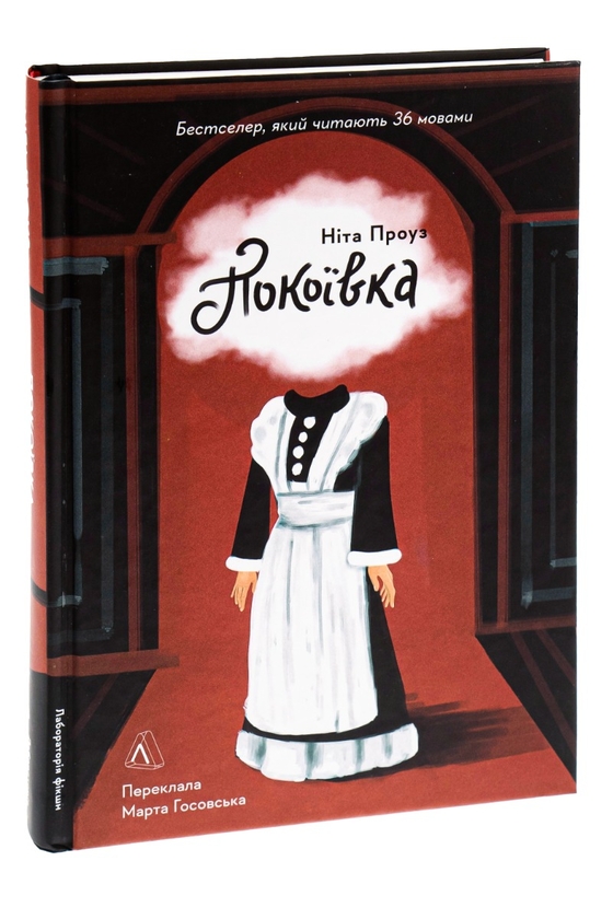 Паперова книга «Покоївка», автор Ніта Проуз - фото №1