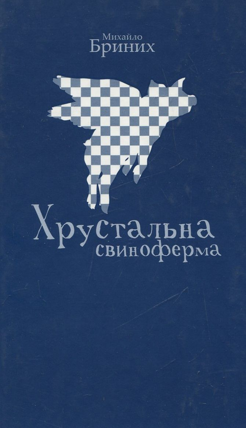 Паперова книга «Хрустальна свиноферма», автор Михайло Бриних - фото №1