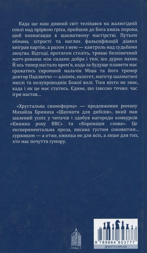 Паперова книга «Хрустальна свиноферма», автор Михайло Бриних - фото №1