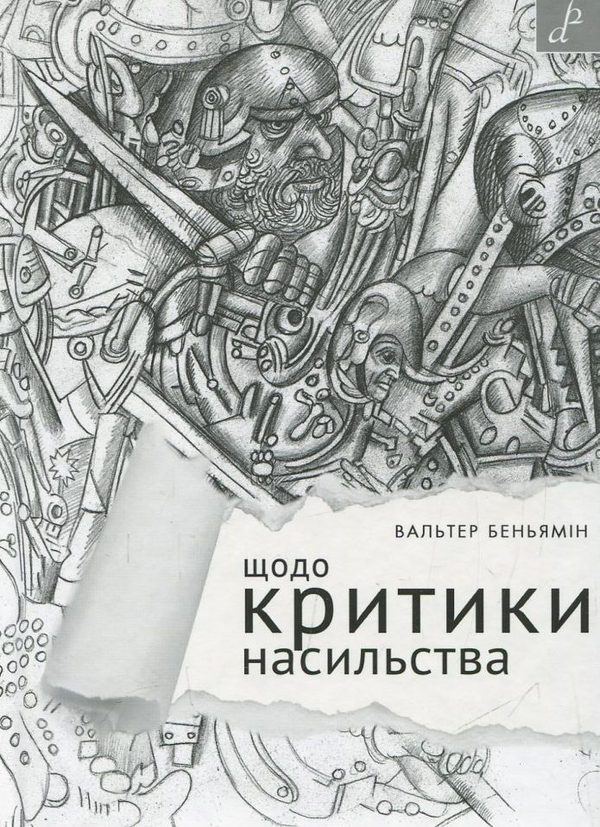 Бумажная книга «Щодо критики насильства», автор Вальтер Беньямин - фото №1