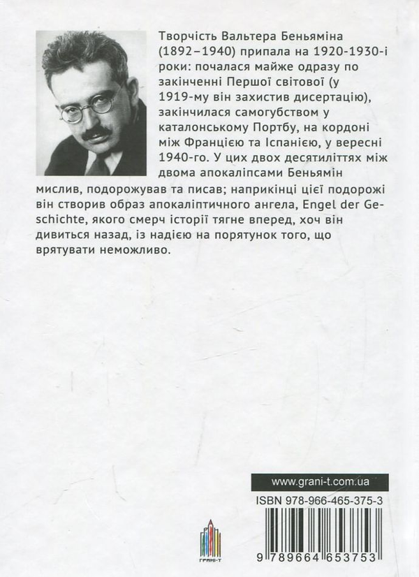 Бумажная книга «Щодо критики насильства», автор Вальтер Беньямин - фото №1