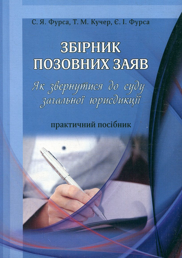 Бумажная книга «Збірник позовних заяв. Як звернутися до суду загальної юрисдикції», авторов Светлана Фурса, Татьяна Кучер, Евгений Фурса - фото №1
