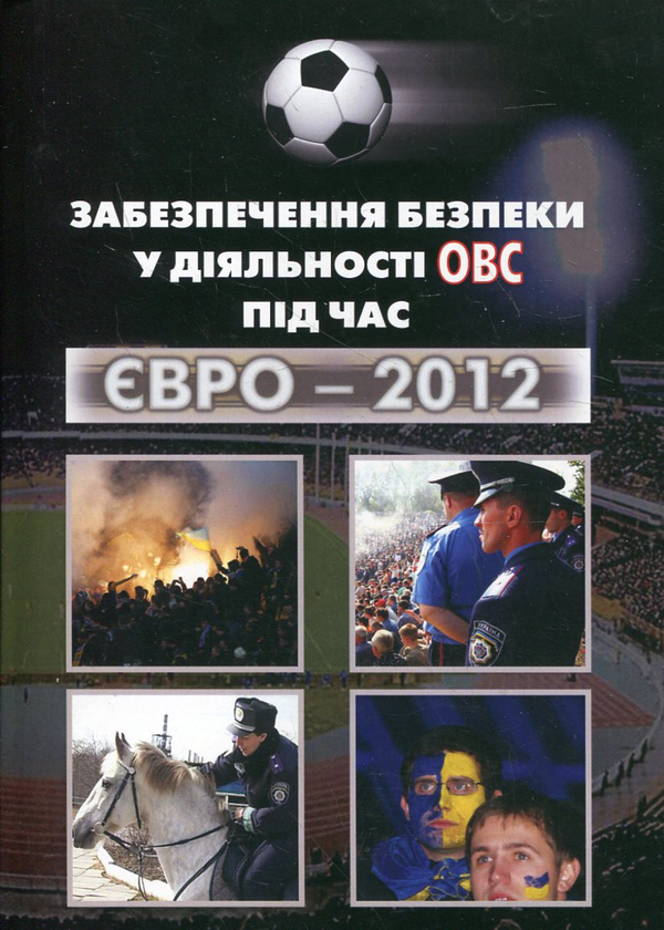 Книга Забезпечення безпеки у діяльності ОВС під час...