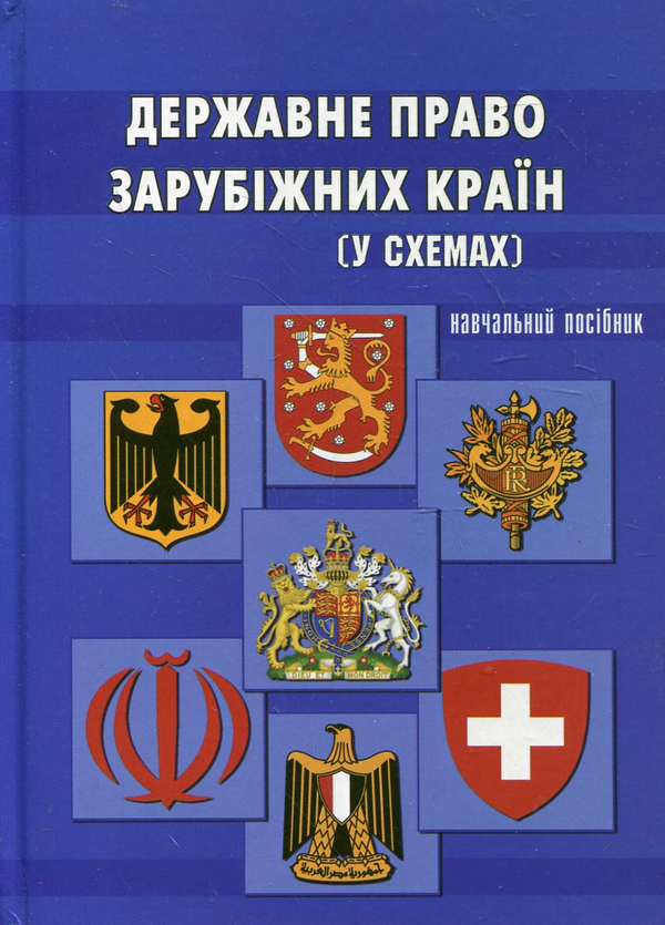 Паперова книга «Державне право зарубіжних країн. У схемах», авторів Богдан Калиновський, Оксана Лапка, Наталія Лапка, Тетяна Пікуля, Лідія Івершенко, Леонід Козодой, Костянтин Тарасенко - фото №1