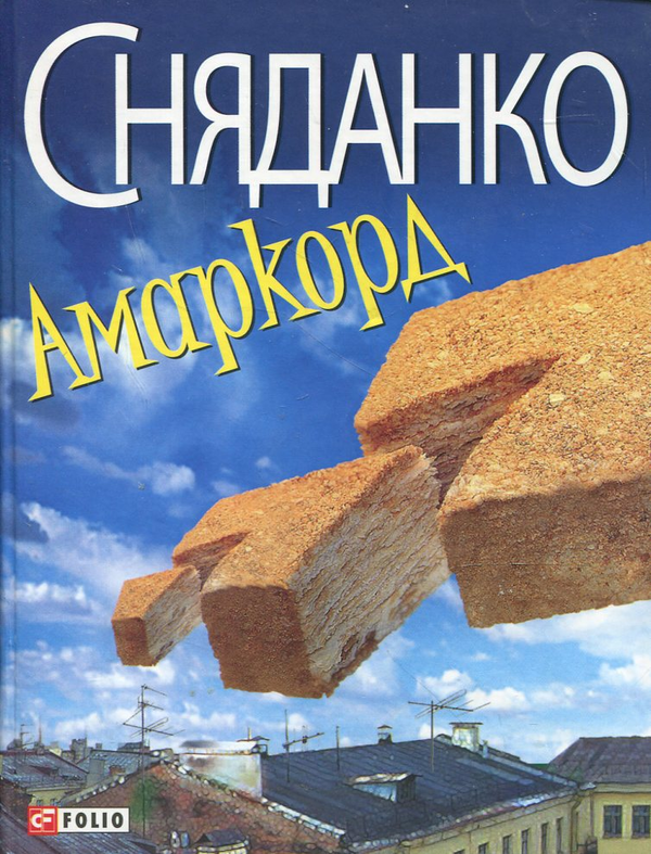 Бумажная книга «Амаркорд», автор Наталка Сняданко - фото №1