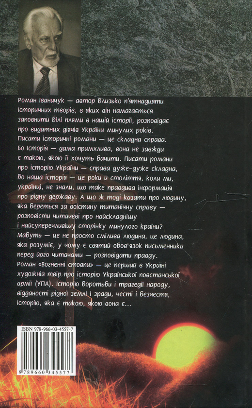 Бумажная книга «Вогненні стовпи», автор Роман Иванычук - фото №1