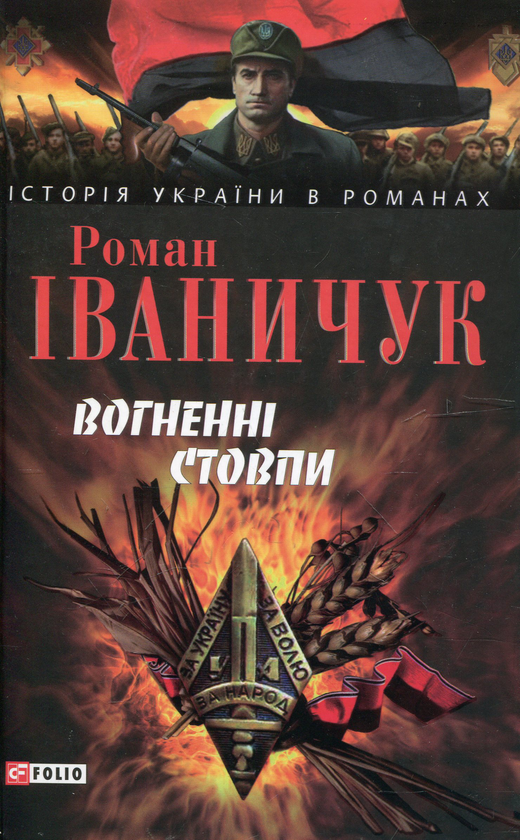 Бумажная книга «Вогненні стовпи», автор Роман Иванычук - фото №1