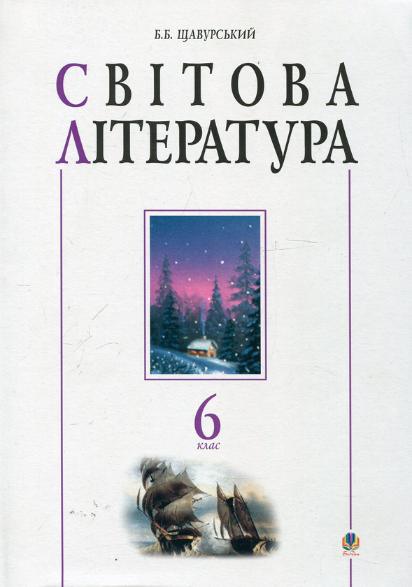 Паперова книга «Світова література. 6 клас. Посібник-хрестоматія», автор Борис Щавурский - фото №1