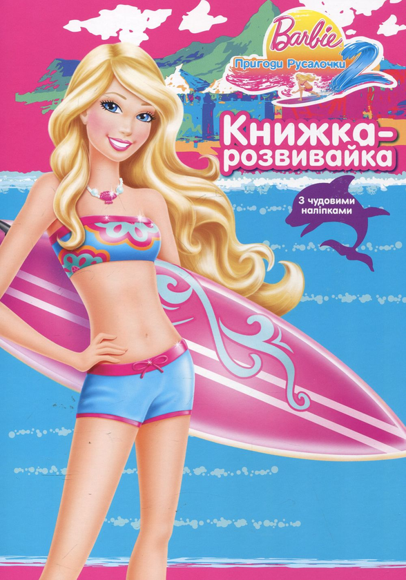 [object Object] «Barbie. Пригоди Русалочки. Книжка-розвивайка з наліпками» - фото №1