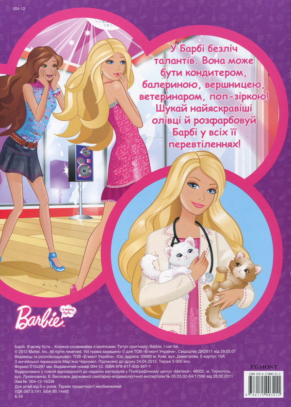 [object Object] «Barbie. Я можу бути... Книжка-розвивайка з наліпками» - фото №3 - миниатюра