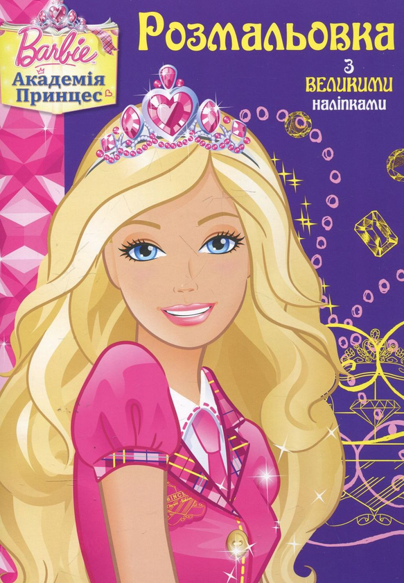 [object Object] «Barbie. Академія принцес. Розмальовка» - фото №2 - миниатюра