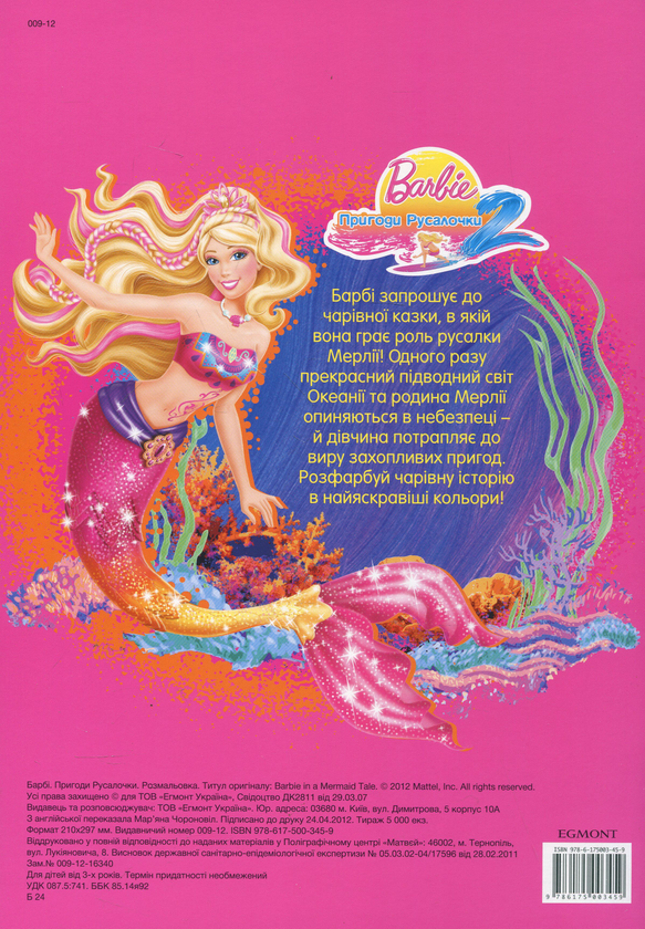 Паперова книга «Barbie. Пригоди Русалочки. Розмальовка» - фото №1