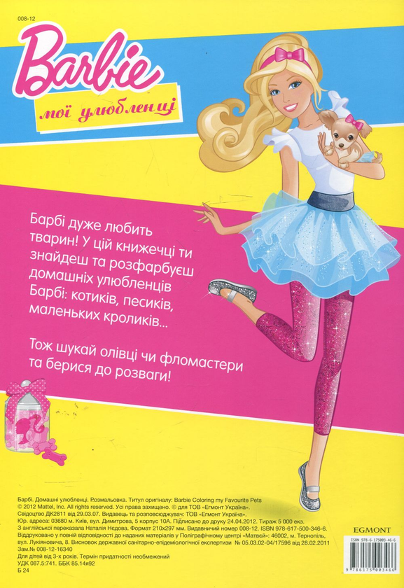 Бумажная книга «Barbie. Домашні улюбленці. Розмальовка» - фото №1