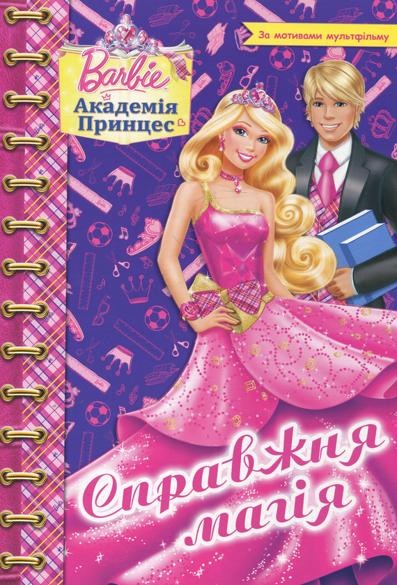 Бумажная книга «Barbie. Академія принцес. Розмальовка» - фото №1