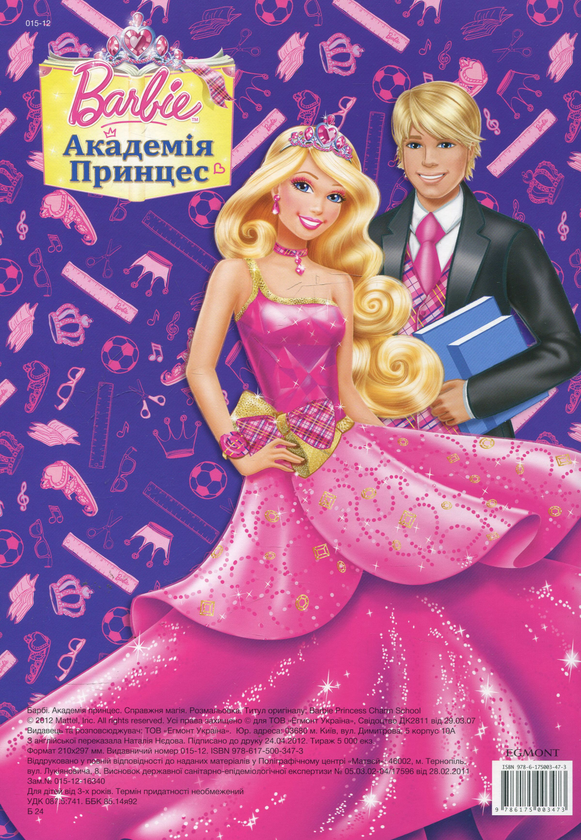 Бумажная книга «Barbie. Академія принцес. Розмальовка» - фото №1