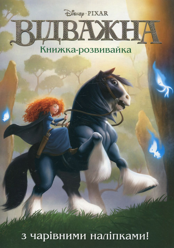 Бумажная книга «Відважна. Книжка-розвивайка з наліпками» - фото №1