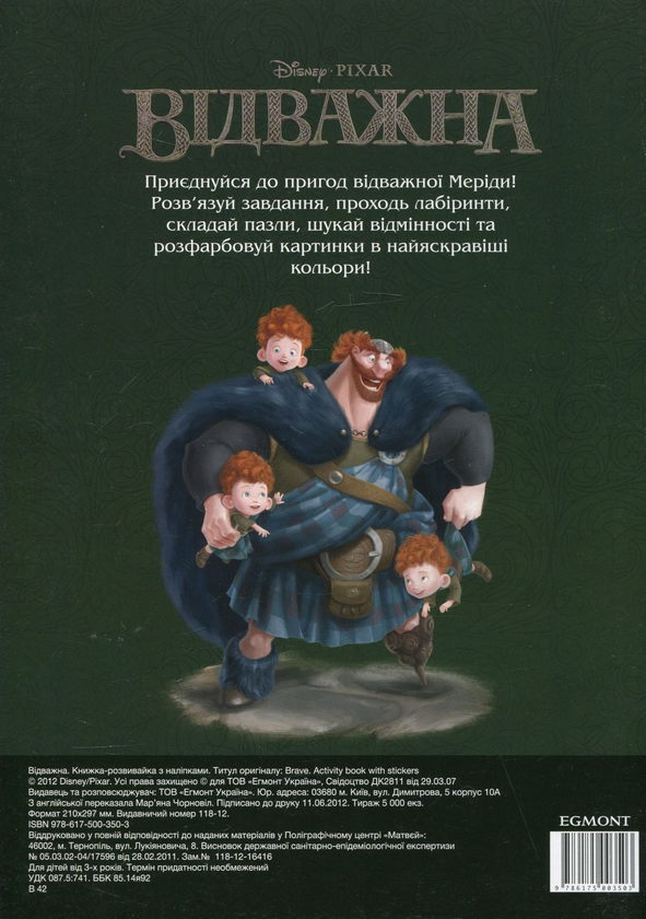 Бумажная книга «Відважна. Книжка-розвивайка з наліпками» - фото №1