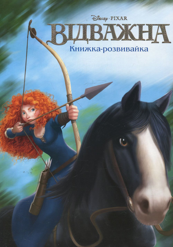 Бумажная книга «Відважна. Книжка-розвивайка» - фото №1