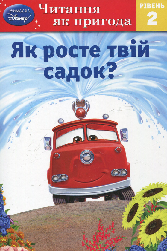 Паперова книга «Як росте твій садок? Рівень 2», автор Шейла Хіггінс - фото №1