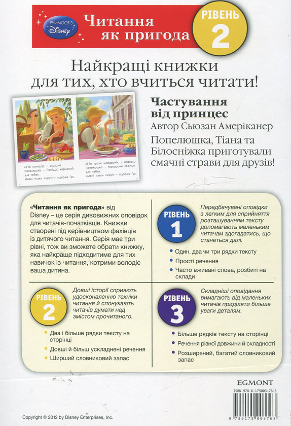 Бумажная книга «Частування від принцес. Рівень 2», автор Сьюзан Американер - фото №1