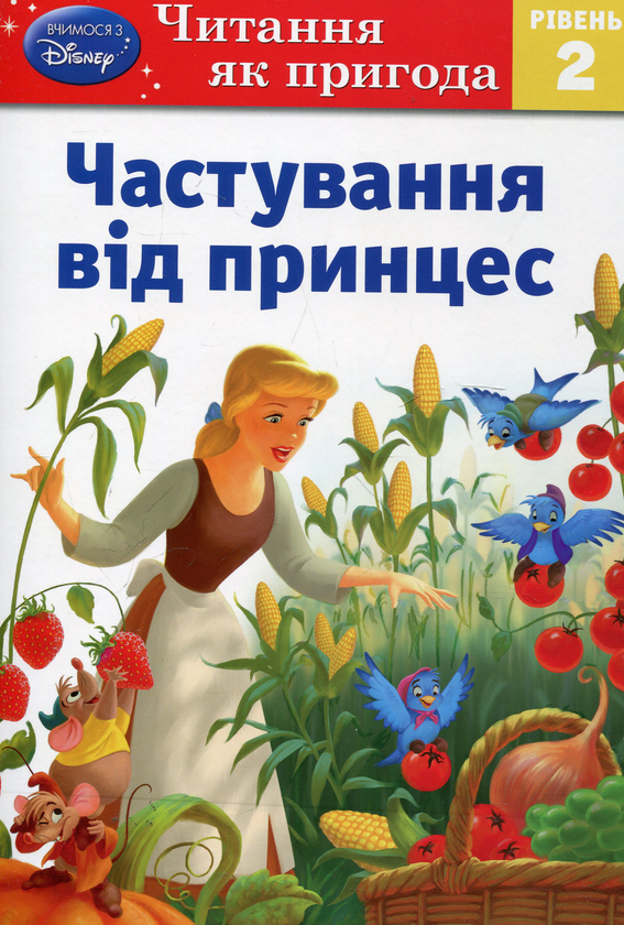 Бумажная книга «Частування від принцес. Рівень 2», автор Сьюзан Американер - фото №1