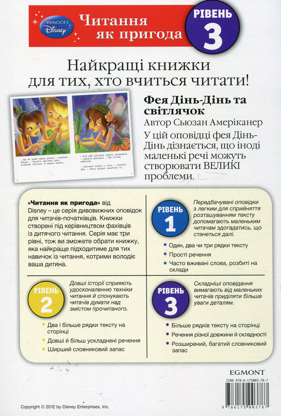 Бумажная книга «Фея Дінь-Дінь і світлячок. Рівень 3» - фото №1