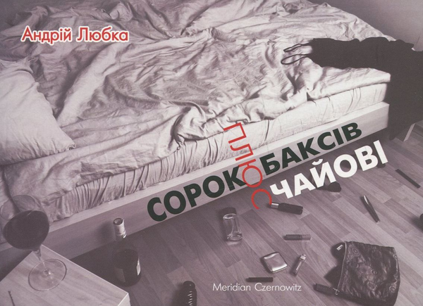 Паперова книга «Сорок баксів плюс чайові», автор Андрій Любка - фото №1