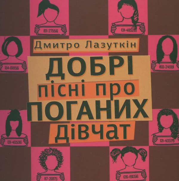 Бумажная книга «Добрі пісні про поганих дівчат», автор Дмитрий Лазуткин - фото №1