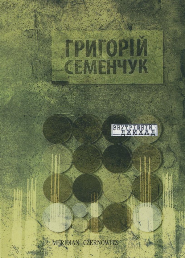 Книга Внутрішній джихад