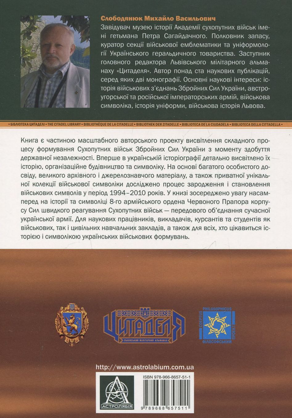 Бумажная книга «Сухопутні війська України: історія та символіка 8-го армійського корпусу», автор Михаил Слободянюк - фото №1