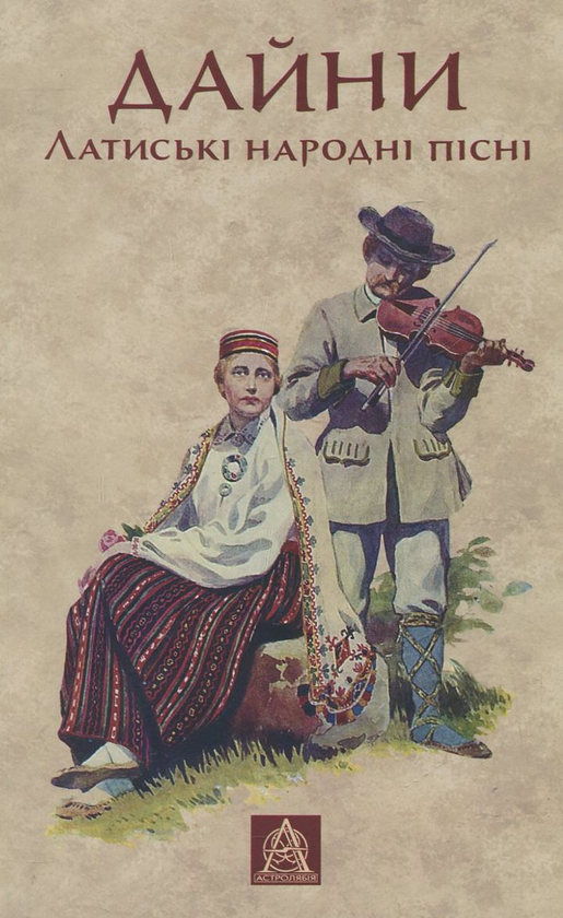 Бумажная книга «Дайни. Латиські народні пісні» - фото №1