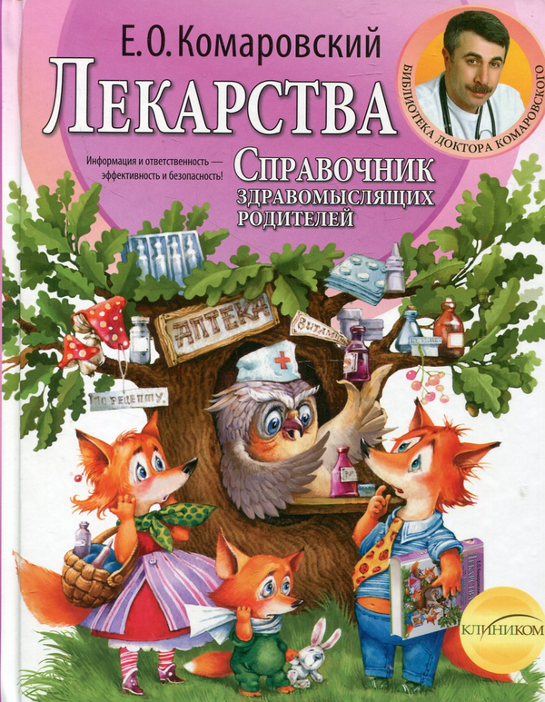 [object Object] «Справочник здравомыслящих родителей. В 3 частях. Часть 3. Лекарства», автор Евгений Комаровский - фото №2 - миниатюра