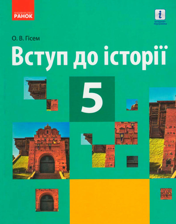 Книга Вступ до історії. Підручник. 5 клас