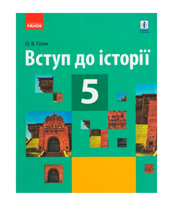 Паперова книга «Вступ до історії. Підручник. 5 клас», автор Олександр Гісем - фото №1