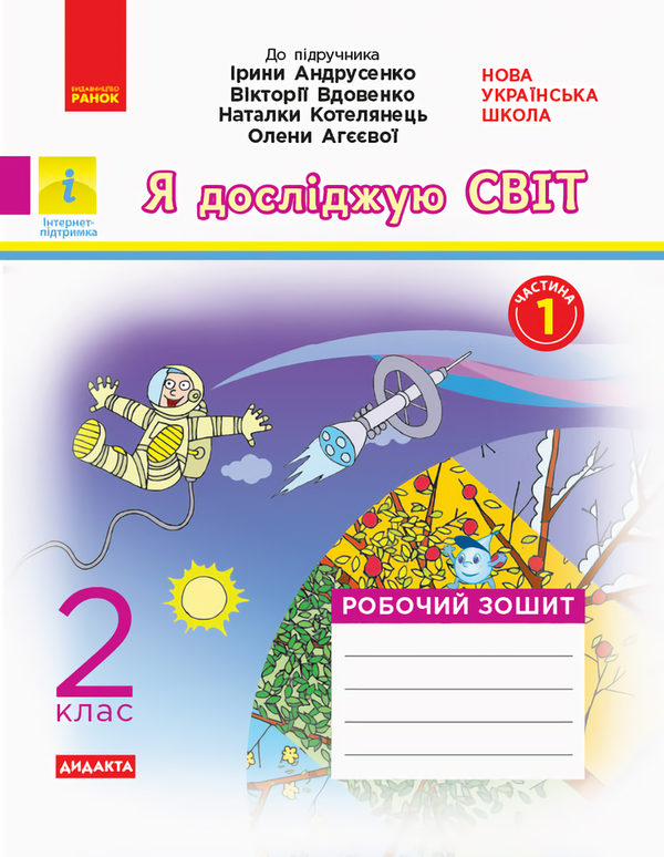 [object Object] «Я досліджую світ. Робочий зошит. Частина 1. 2 клас», авторів Ольга Тагліна, Галина Іванова, Ірина Андрусенко, Вікторія Вдовенко, Наталка Котелянець - фото №1