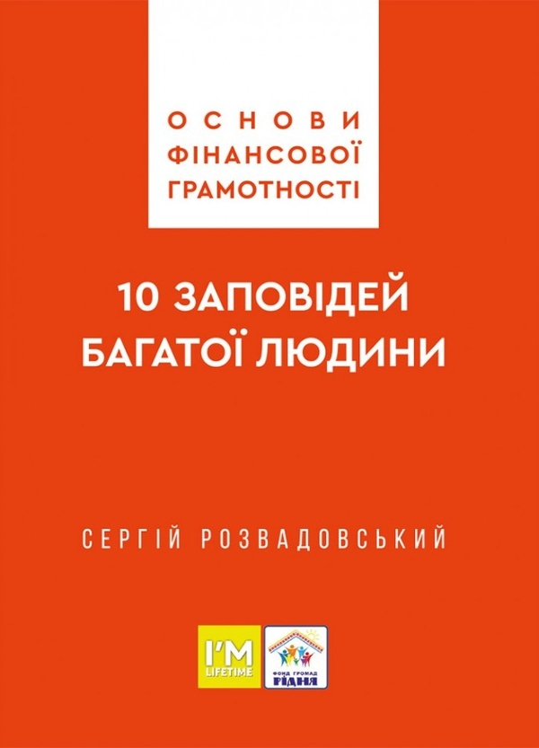 Бумажная книга «Основи фінансової грамотності. 10 заповідей багатої людини», автор Сергей Розвадовский - фото №1