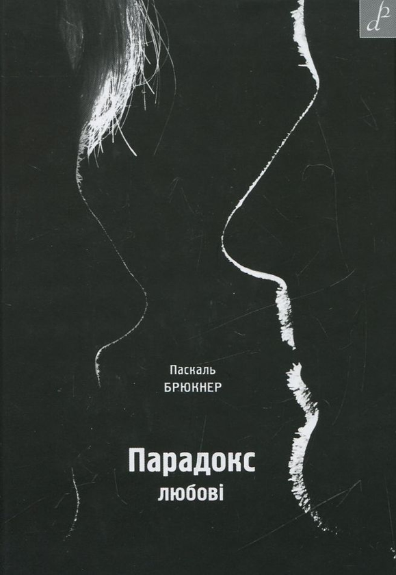 Книга Парадокс любові