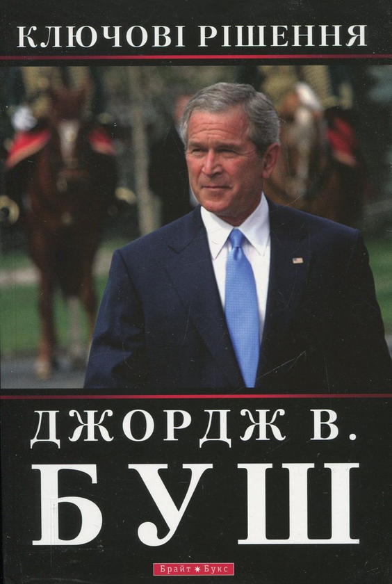Бумажная книга «Ключові рішення», автор Джордж Буш - фото №1