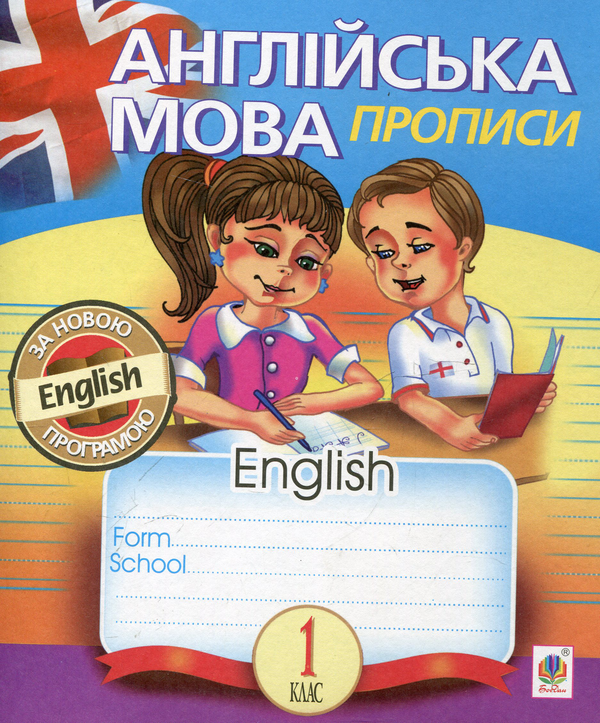 Англійська мова. Прописи. 1 клас