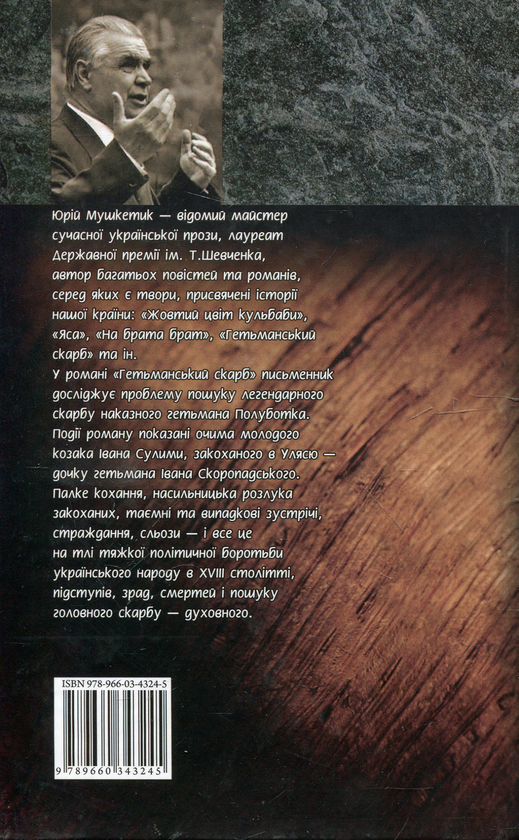 Паперова книга «Гетьманський скарб», автор Юрій Мушкетик - фото №1