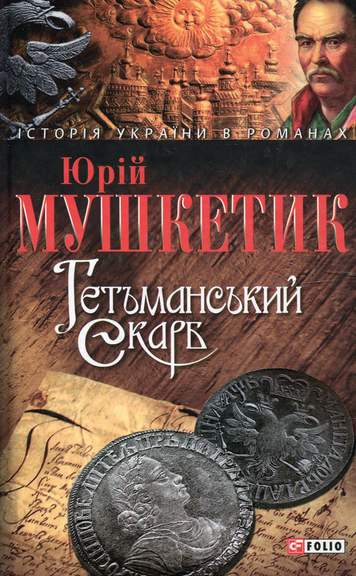 Паперова книга «Гетьманський скарб», автор Юрій Мушкетик - фото №1