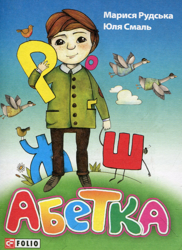 Бумажная книга «Абетка», авторов Марыся Рудская, Юлия Смаль - фото №1