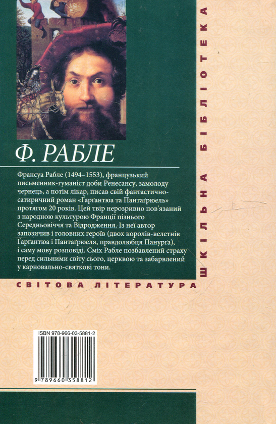Бумажная книга «Гаргантюа та Пантагрюель», автор Франсуа Рабле - фото №1