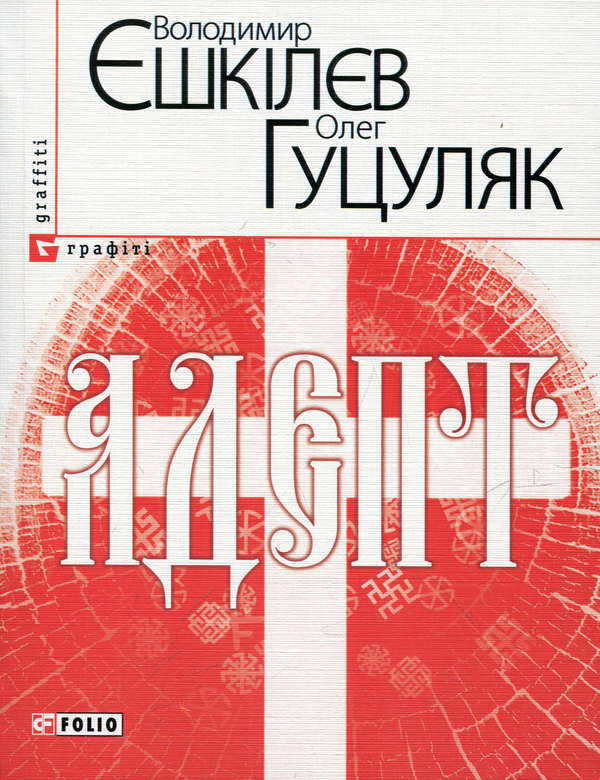 Бумажная книга «Адепт», авторов Олег Гуцуляк, Владимир Ешкилев - фото №1